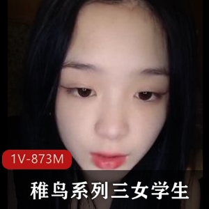 J果自拍稚鸟系列-1V-873M-时长30分-手机拍摄-女学生身材展示-帅哥漏脸-姐姐T光光-无差评