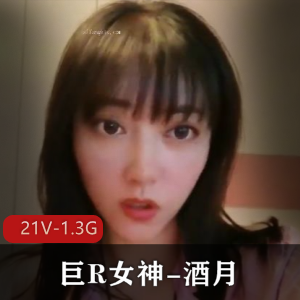 年末新旧资源合集-可女神酒月露脸高颜值巨R女神21V-1.3G自拍短视频图集母G车灯WisdomZ发作品下载观看