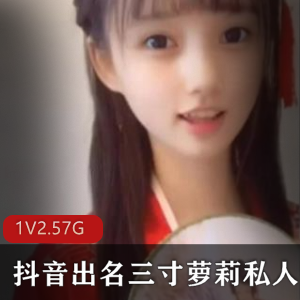 美少女三寸妹子私人定制视频，清纯可爱学生服装热舞高清观感，1集2.57G