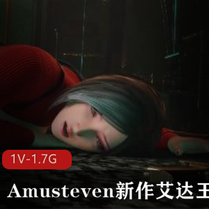 《Amusteven新作品:艾达王地洞奇遇,生化巨人与红衣艾达》视频时长10分钟,高清画质1V-1.7G,RJ与肛J情节引人注目,让您直接进入全新世界!