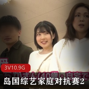 家庭对抗赛：高清3V10.9G，爷爷、妈妈、爸爸、儿子、她互换，用嘴指J进入夏威夷游