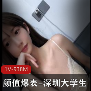 深圳大学生自拍视频：颜值爆表，痔疮惊现，1分31秒，HIV保护！