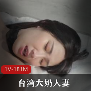 台湾大N妻子梨儿精选私人生活，顶级大R气质颜值身材完美，时长13分钟