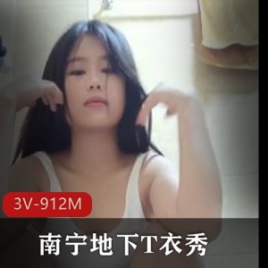 南宁地下T衣秀-3V-912M十年前南充转载小主播