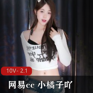 网易cc小橘子热舞合集：舞蹈作者自拍，正常舞蹈视频，小伙伴推荐，身材颜值在贤娆赶紧观看