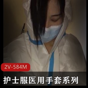 上海御姐女医生刘玥手速师S话视频，医用手套护士服打H机