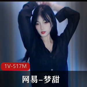 网易梦甜精选美女T衣舞自拍视频，时长9分钟，黑木耳L~S舞，观看编号1V-517M