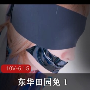 TS-东华田园兔资源完整版：灌牛奶奶茶，男子汉激素皮肤细嫩露肛J用嘴
