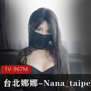 台北娜娜漏N子实战1V-967M完整版美瞳下载
