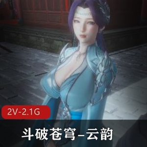 《斗破苍穹剧情版：云韵意难平火喷奶》-2V-2.1G，下载观看