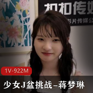 J盆挑战：蒋梦琳湾湾出品，可爱颜值亮点，活塞黑鲍视频数量