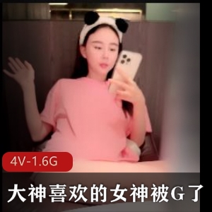 4V-1.6G大神自拍作品，情敌女友亲密行为曝光，让大神哭得很惨！