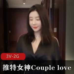 推特女神Couplelove自拍视频-3V-2G-时长21分-20分-13分