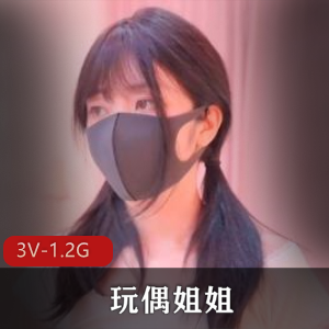 玩偶姐姐福利3V-1.2G自拍总时长27分钟粉色回忆