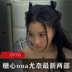 糖心una&尤奈：身材颜值双重诱惑，两部作品全L出镜，精选嫂子上门按摩，下载观看