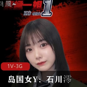 岛国女Y终极一姐石川澪混剪视频9分钟，服装爆C角度多人游