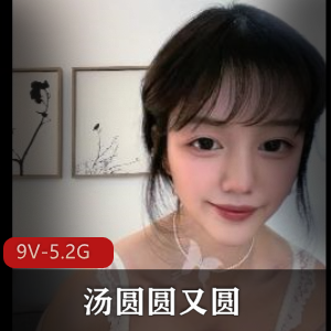 超火超美女孩汤圆圆9V-5.2G推特福利姬颜值小妲己鲍鲍白净收藏级视频