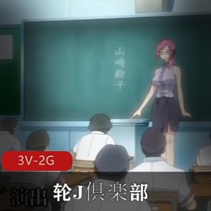 岛国3V-2G神级作品：轮J倶楽部ai解码版，视觉盛宴，多人游，学生妹，老师，用嘴，肛J，Y望