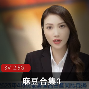玩神之歌-麻豆合集上集!视频大小/数量:4个合集