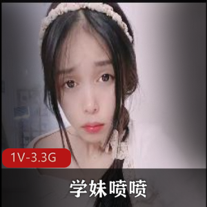 福利姬学妹自拍炮击，时长3小时，1V-3.3G，新人超人气！