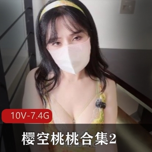 樱空桃桃合集及其他作品：自拍出品，糖心女仆、表妹等角色，口罩有尺度