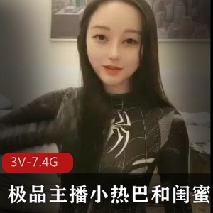 精选闺蜜合集-3V-7.4G视频大小，精选主播小热巴，闺双F~打粑粑，作者自拍，完整版，互T~道具