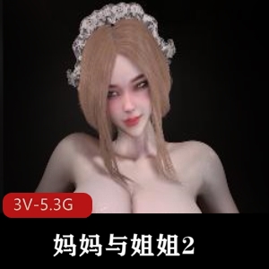 妈妈与姐姐2-全L、黑丝、白丝三版本，视频内容丰富