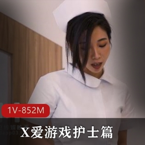 某传媒最新制作-游戏护士夏晴子-视频大小1V-852M-时长36分