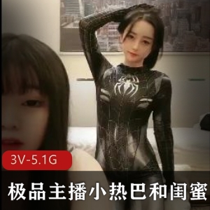 精选主播小热巴闺蜜互动合集，3V画质5.1G大小，爆火自拍视频分享
