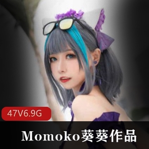 高颜值COSERMomoko葵葵最新合集，47套高清图片，6.9G内容