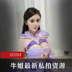 霸气美女牛姐私拍资源大罩杯勾引水电工御罗双修大神千金600M视频