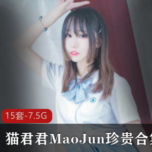 猫君君MaoJun内涵合集：7.5G清纯女仆兔女郎视角感系列作品