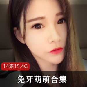 兔牙萌萌大合集，14集15.4G，虎牙平台人气爆棚