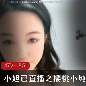 樱桃小纯纯网络直播资源分享，颜值高腿长完美17.8G视频合集