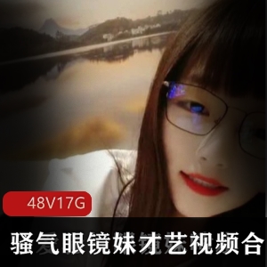 眼镜妹骚气才艺视频合集下载