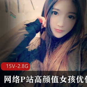 P站美少女星优珍贵资源合集，15集2.87G，外网大佬送礼物单人福利直播，赶紧入手！