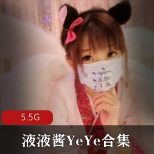 液液酱YeYe网红妹子福利姬视频合集5.5G