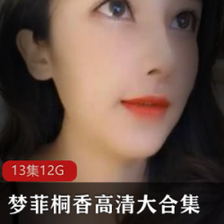 清纯女神主播梦菲桐香双人秀资源合集，12G超大容量，颜值在贤娆直播新花样，绅士土豪收藏必备