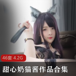 甜心奶猫酱：甜美可爱风，翘臀cosplay，FL姬学生装，大木瓜吊带视频收录