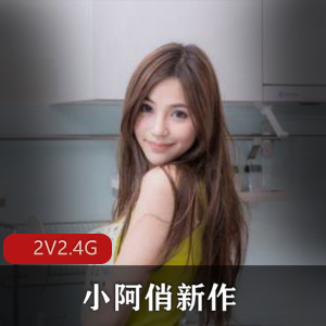 美腿蜜桃臀小阿俏抖音主播资源2.4G