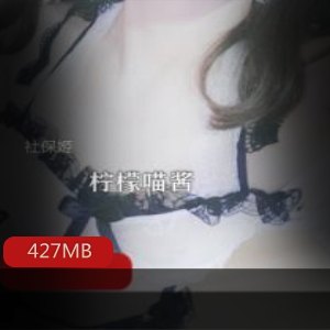 FL姬柠檬喵酱女神身材完美性感穿搭绅士在线视频cos镜中嗷嗷叫女仆427MB