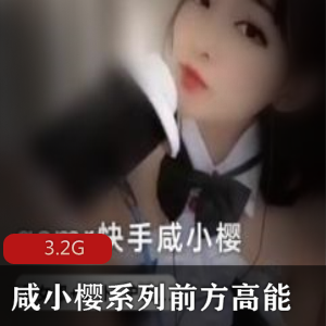 火爆主播咸小樱资源合集，3.2G视频尽收眼底