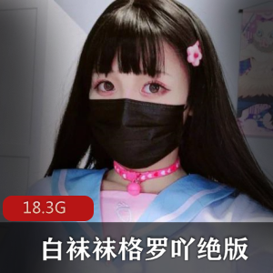 FL姬绝版合集：美足玉兔蚌壳翘臀无屏障