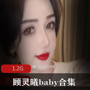 顾灵曦微博网红资源合集1.2G美腿诱惑浓妆绅士精选