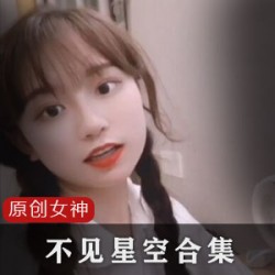 不见星空甜美女神合集1.8G资源
