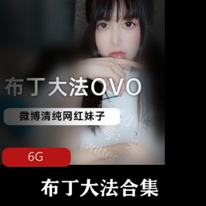 网红妹子布丁da fa直播视频合集