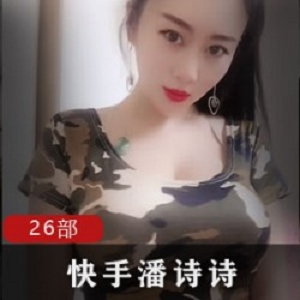 潘诗诗资源合集：美腿玉兔直播间玩具水喷371MB