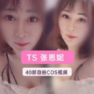 TS女神张思妮浴室职业生涯精品合集资源，最新作品在线播放
