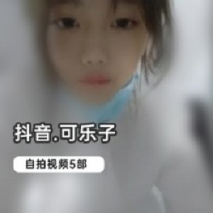 抖音美腿妹子可乐子资源合集，3.5G私人定制视频数量大揭秘