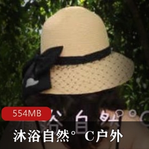 虎牙女神主播沐浴自然°C资源合集，554MB视频尺度大
